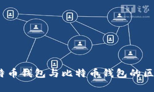 全面解析：莱特币钱包与比特币钱包的区别与使用指南