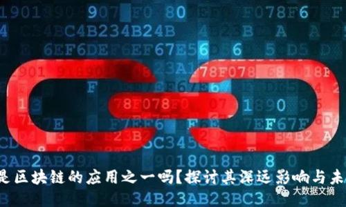 Web3是区块链的应用之一吗？探讨其深远影响与未来潜力

