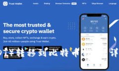 如何将泰达币（USDT）转移