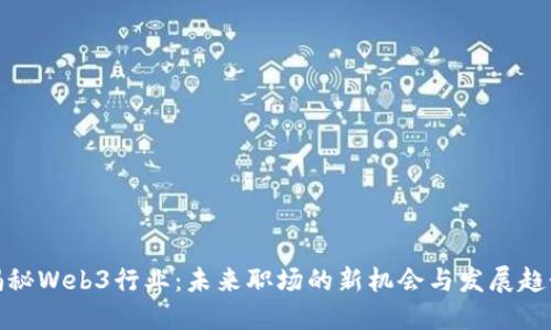 揭秘Web3行业：未来职场的新机会与发展趋势