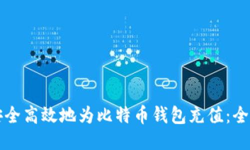 如何安全高效地为比特币钱包充值：全面指南