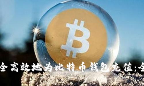 如何安全高效地为比特币钱包充值：全面指南