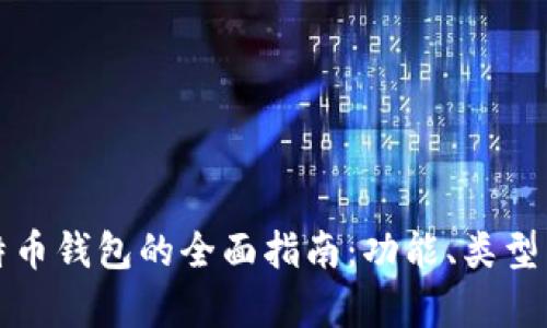 选择最佳比特币钱包的全面指南：功能、类型与安全性分析