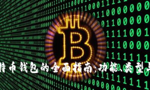 选择最佳比特币钱包的全面指南：功能、类型与安全性分析