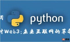 和关键词深入探讨Web3：未