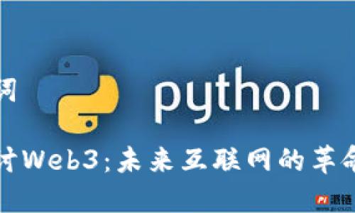 和关键词

深入探讨Web3：未来互联网的革命性变革