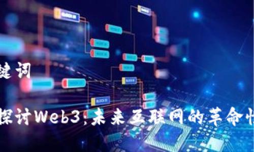 和关键词

深入探讨Web3：未来互联网的革命性变革