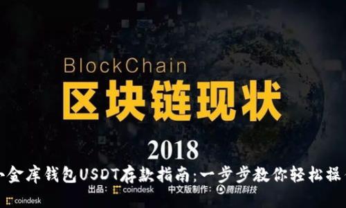 小金库钱包USDT存款指南：一步步教你轻松操作