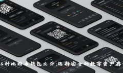揭秘16种比特币钱包文件：