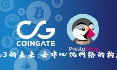 探索Web3的未来：去中心化