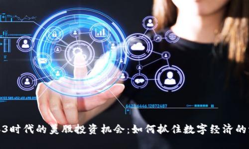 Web3时代的美股投资机会：如何抓住数字经济的浪潮