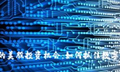 Web3时代的美股投资机会：