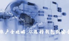 比特币钱包注册账户全攻