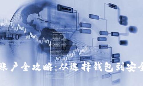 比特币钱包注册账户全攻略：从选择钱包到安全设置的详细指南