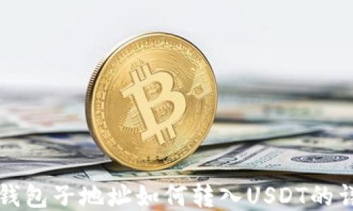 
比特币钱包子地址如何转入USDT的详细指南