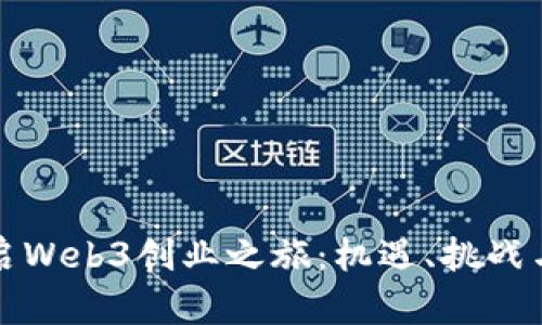 在日本开启Web3创业之旅：机遇、挑战与未来展望