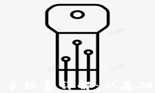 
比特币转移钱包手续费详解：从基础知识到实际操作