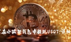 如何在小狐狸钱包中提现
