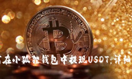 如何在小狐狸钱包中提现USDT：详细指南