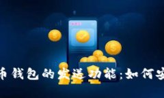 全面解析比特币钱包的发