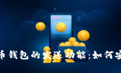 全面解析比特币钱包的发送功能：如何安全便捷地转账