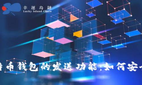 全面解析比特币钱包的发送功能：如何安全便捷地转账