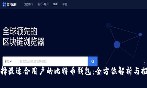 选择最适合用户的比特币钱包：全方位解析与推荐