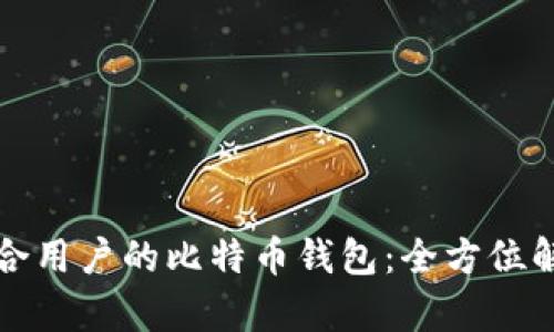 选择最适合用户的比特币钱包：全方位解析与推荐