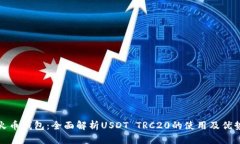 火币钱包：全面解析USDT