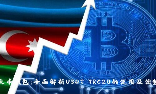 火币钱包：全面解析USDT TRC20的使用及优势