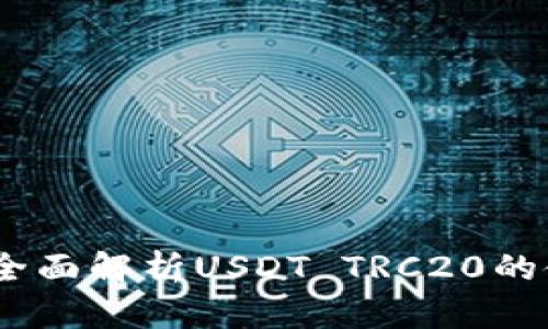 火币钱包：全面解析USDT TRC20的使用及优势