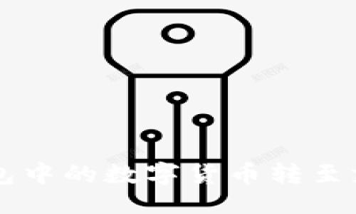 与关键词

如何将Web3钱包中的数字货币转至支付宝：全面指南