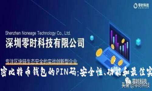 解密比特币钱包的PIN码：安全性、功能和最佳实践