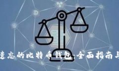 如何找回遗忘的比特币钱