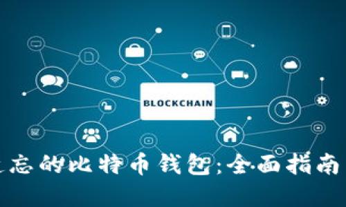 如何找回遗忘的比特币钱包：全面指南与实践技巧