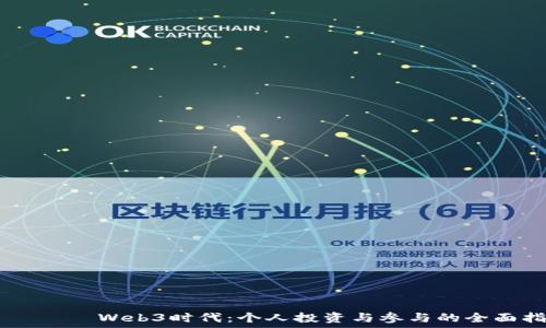  пояснение 
        Web3时代：个人投资与参与的全面指南