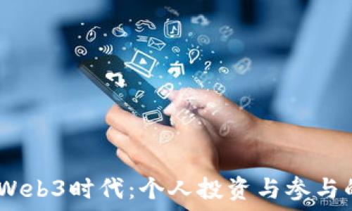  пояснение 
        Web3时代：个人投资与参与的全面指南