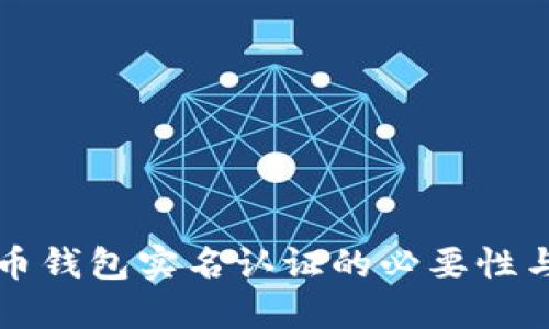 理解比特币钱包实名认证的必要性与操作流程