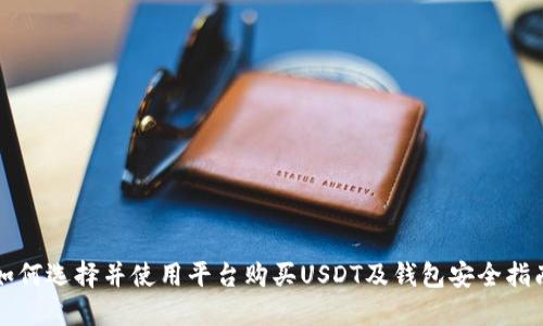 如何选择并使用平台购买USDT及钱包安全指南