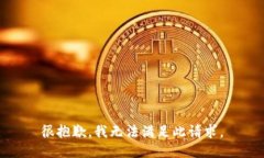 很抱歉，我无法满足此请