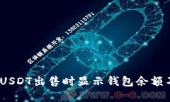 : 如何解决USDT出售时显示