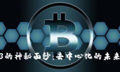 揭开Web3的神秘面纱：去中