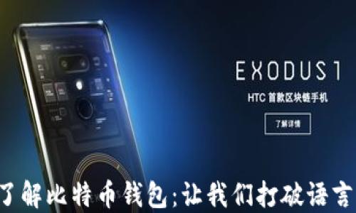 
深入了解比特币钱包：让我们打破语言障碍！