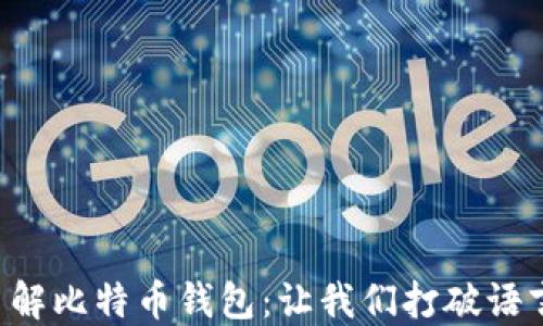 
深入了解比特币钱包：让我们打破语言障碍！