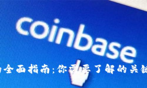 Web3时代的全面指南：你需要了解的关键概念与技能
