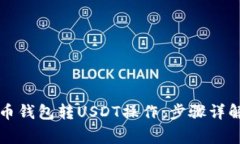 如何顺利完成火币钱包转