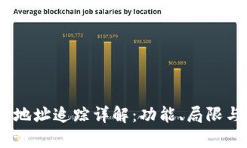 USDT冷钱包地址追踪详解：功能、局限与安全性分析