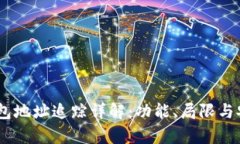 USDT冷钱包地址追踪详解：