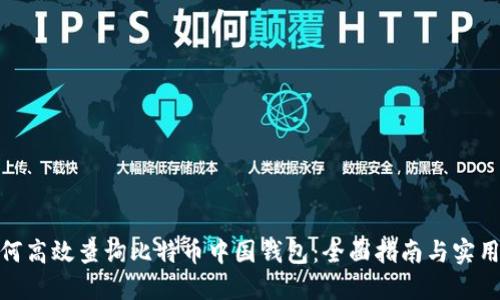 : 如何高效查询比特币中国钱包：全面指南与实用技巧