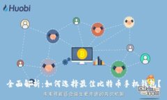 全面解析：如何选择最佳